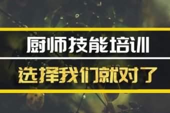 昭通短期厨师培训班哪家好？厨师中餐培训机构