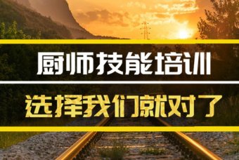 昭通厨师短期培训班哪家好？厨师培训机构机构