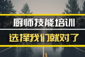 昭通厨师中餐培训机构