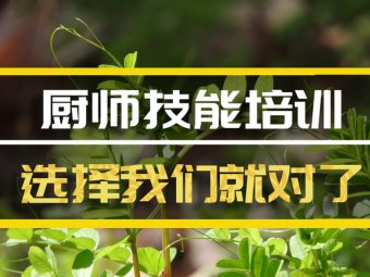 昭通厨师技能培训班地址厨师技能培训机构哪家好？