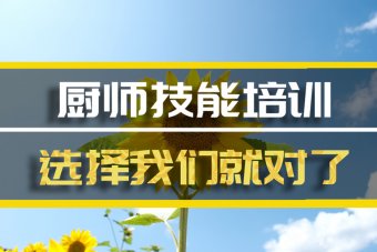 昭通厨师技能培训班哪家好？短期厨师培训机构