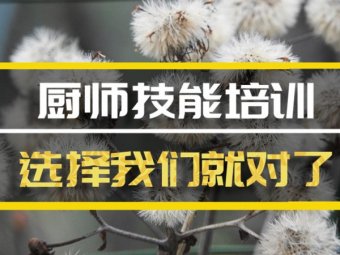 昭通厨师中餐培训班厨师中餐培训机构地址