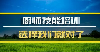 昭通厨师证培训机构哪家好？厨师证培训机构哪家好？厨师