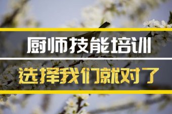 昭通短期厨师培训机构哪家好？