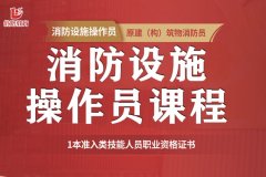消防设施操作员培训