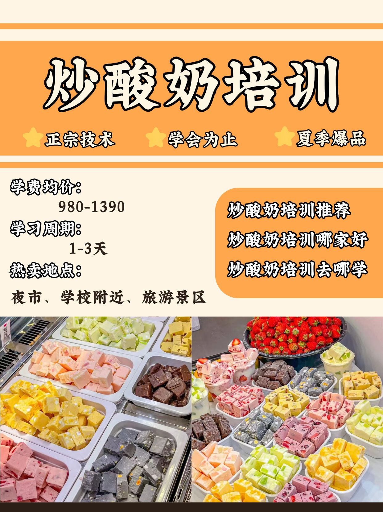 炒酸奶培训去哪学?