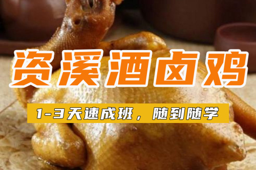 江西资溪酒卤鸡培训班 江西资溪酒卤鸡培训学校