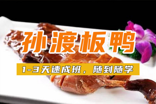 孙渡板鸭培训班 孙渡板鸭培训学校