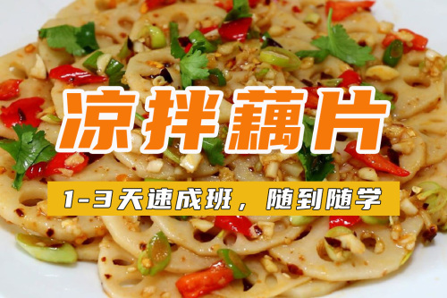 凉拌藕片培训班 凉拌藕片培训学校