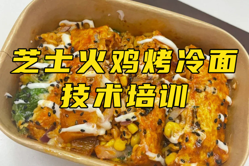 广州芝士火鸡烤冷面培训