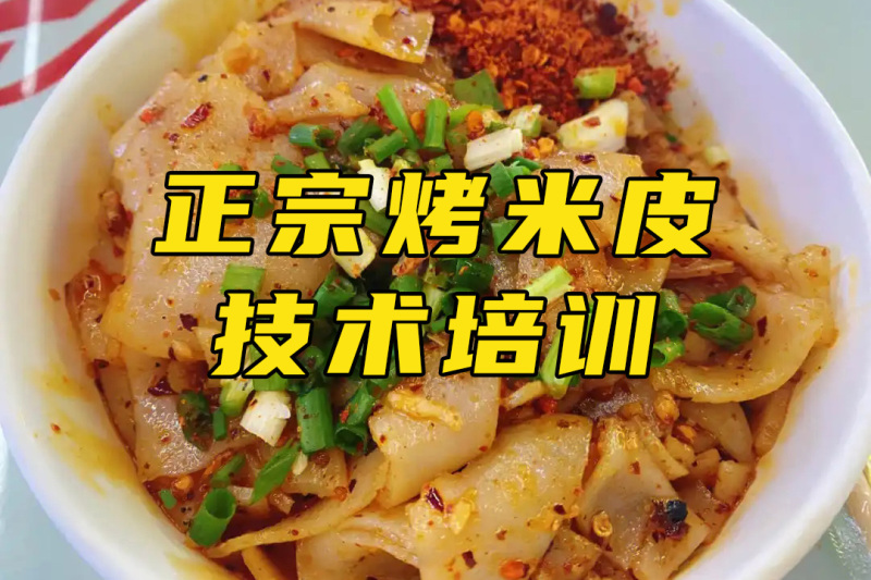 烤米皮培训 烤米皮培训班 烤米皮培训学校