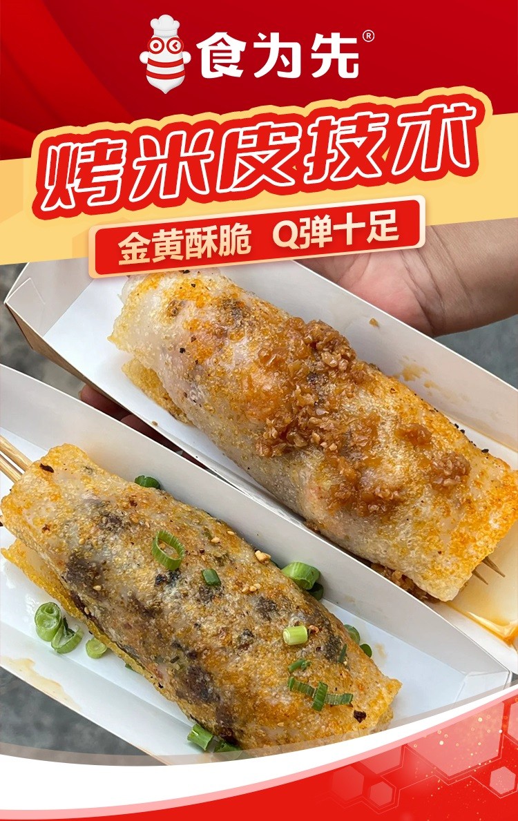 烤米皮培训 烤米皮培训班 烤米皮培训学校 烤米皮培训 烤米皮培训班 烤米皮培训学校