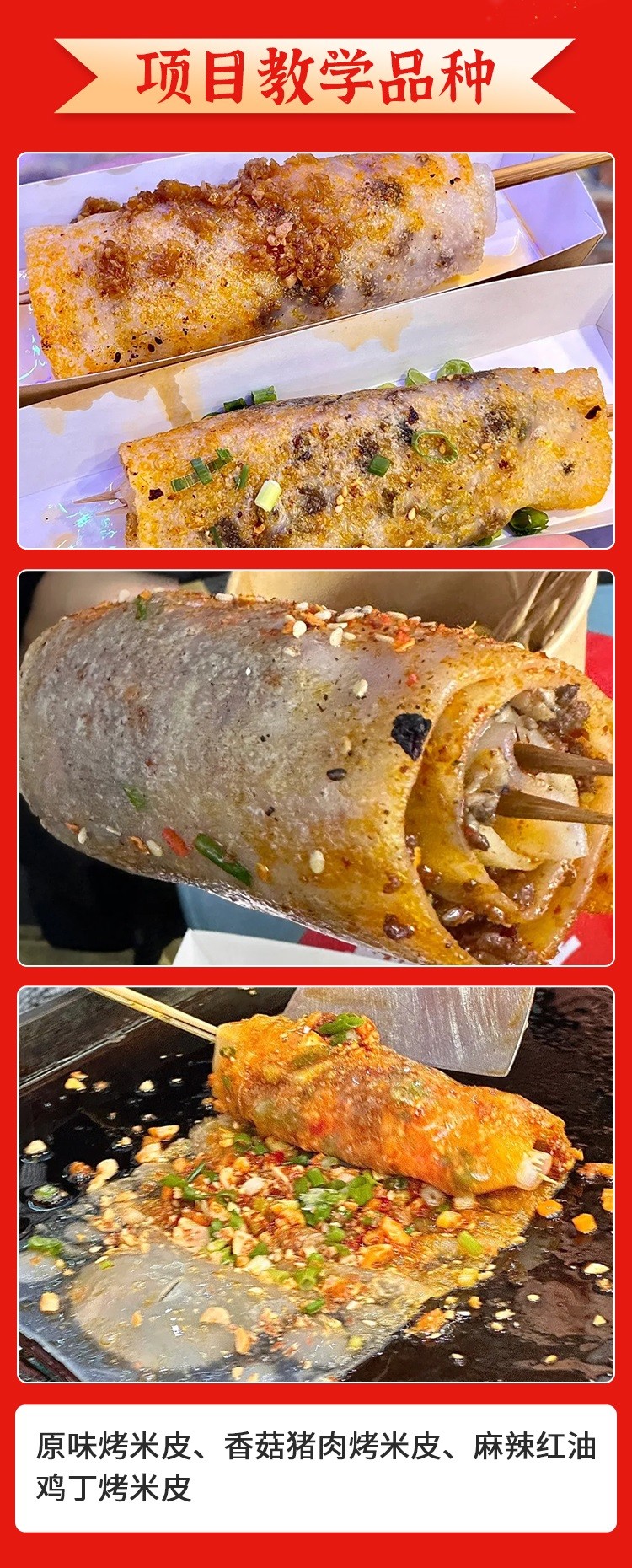 烤米皮培训 烤米皮培训班 烤米皮培训学校 烤米皮培训 烤米皮培训班 烤米皮培训学校