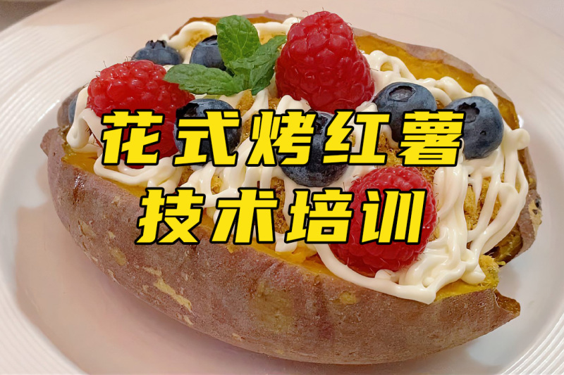 花式烤红薯培训 花式烤红薯培训班 花式烤红薯培训学校