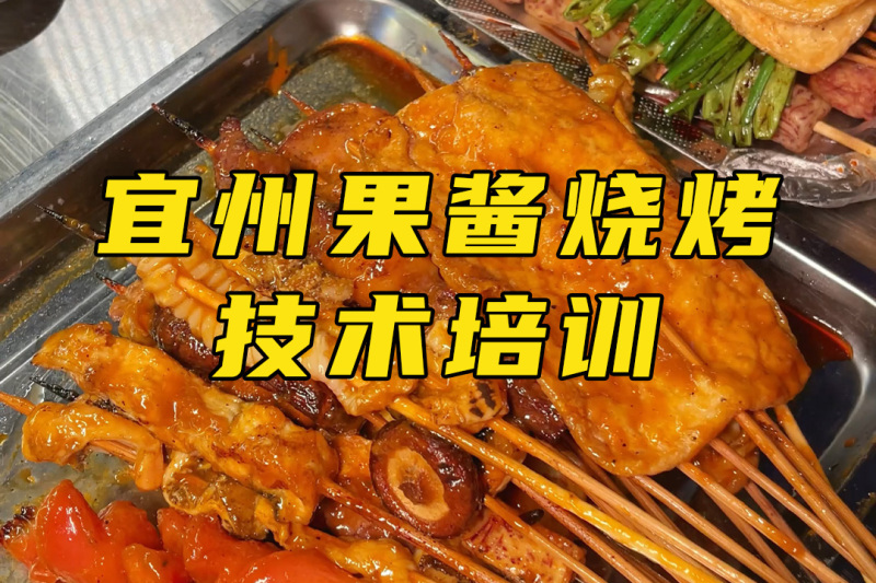 宜州果酱烧烤培训 宜州果酱烧烤培训班 宜州果酱烧烤培训学校