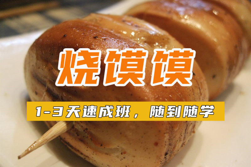 烧馍馍培训 烧馍馍培训班 烧馍馍培训学校 烧馍馍培训 烧馍馍培训班 烧馍馍培训学校