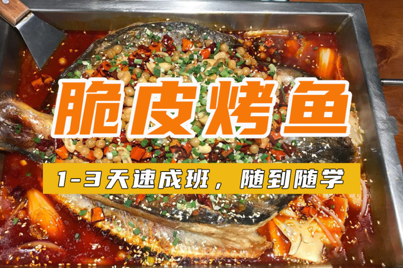 脆皮烤鱼培训 脆皮烤鱼培训班 脆皮烤鱼培训学校