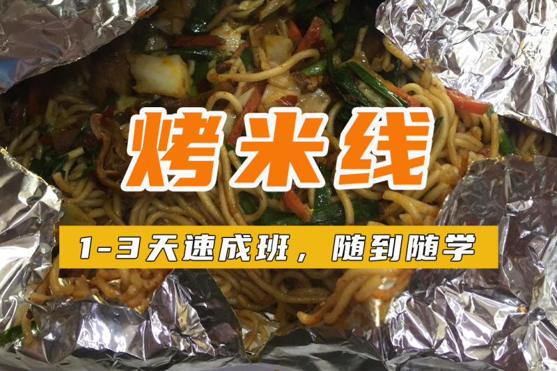 广州锡纸烤米线培训