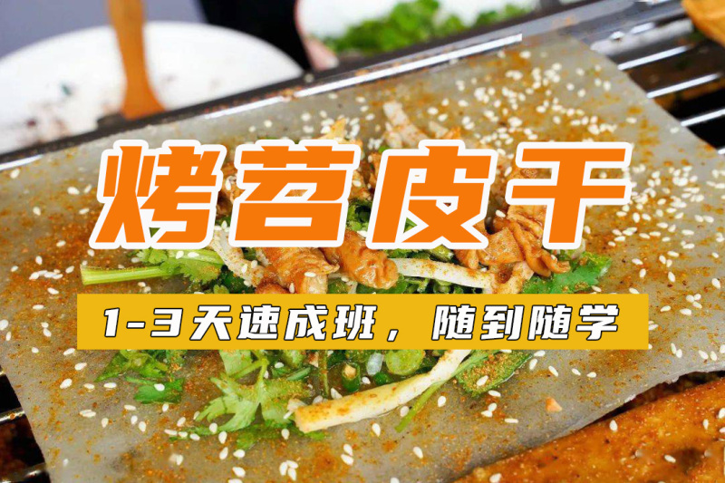 广州天河烤苕皮干培训