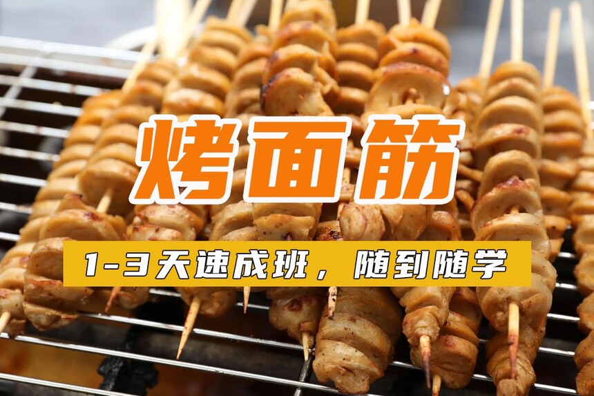 烤面筋培训技术哪家好 烤面筋技术培训班多少钱