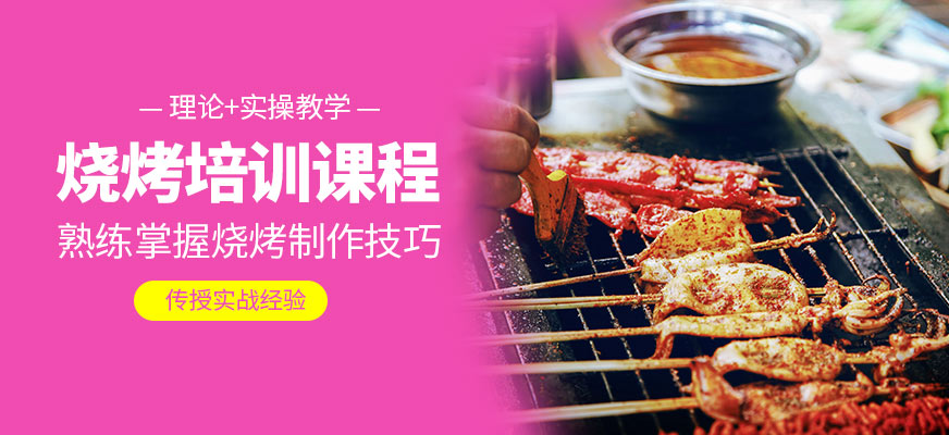 烧烤学习