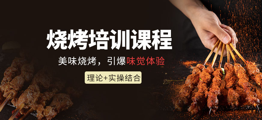 烧烤学习