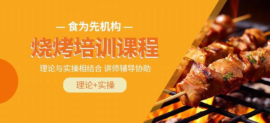 烧烤学习