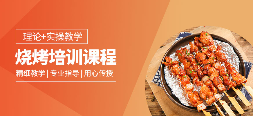 烧烤学习